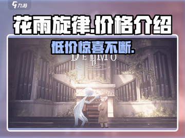 花雨旋律💥超低价格🔥游戏党必看！🎉截图1