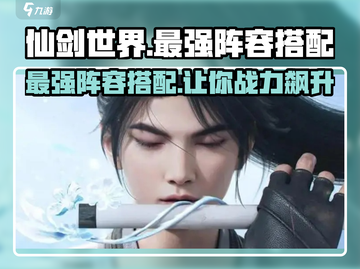 仙剑世界🔥最强阵容搭配，看完秒变大佬！截图1