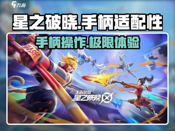 星之破晓🔥手柄玩法大揭秘！游戏体验飙升✨截图1