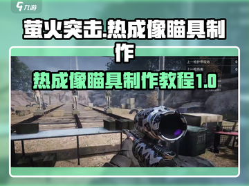 萤火突击🔥热成像瞄具制作教程来啦！快人一步制胜游戏🎉截图1