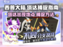 西普大陆手游：快速抓取塔达秘籍🔥