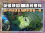 英雄联盟加速器推荐👇游戏流畅不卡顿⚡