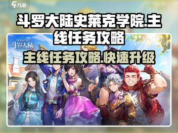 斗罗大陆史莱克学院🔥主线任务超全攻略来啦！截图1