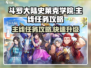 斗罗大陆史莱克学院🔥主线任务超全攻略来啦！