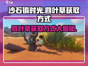 沙石镇时光💎四叶草获取方式大公开！轻松入手攻略截图1