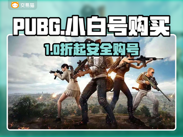 🔥PUBG小白号速购指南！安全平台大公开💥🎮截图1