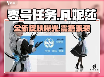 零号任务🔥凡妮莎最新皮肤曝光，美到尖叫！💎截图1