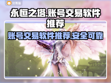 永恒之塔残夜账号交易神器🔥安全又快捷！截图1