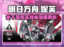 明日方舟💥妮芙技能强度分析，超详细解读不容错过！