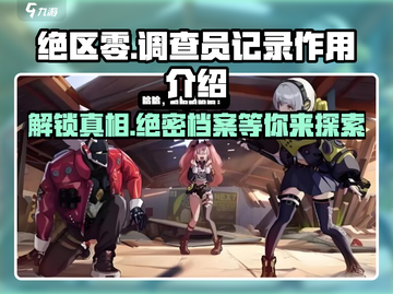 绝区零🔥：正式调查员记录作用全解析！截图1