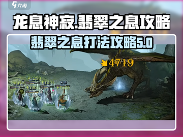 龙息神寂🔥翡翠之息打法攻略🎉截图1