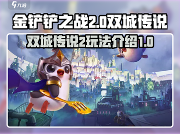 金铲铲之战双城传说2🔥玩法全揭秘！截图1