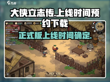 《大侠立志传》正式版上线时间🔥预约下载地址曝光！截图1