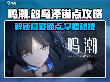 鸣潮⚡怨鸟泽锚点开启攻略来了！还不快看？截图1