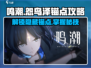 鸣潮⚡怨鸟泽锚点开启攻略来了！还不快看？