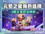 元梦之星角色选择攻略！🔥开局必看推荐✨