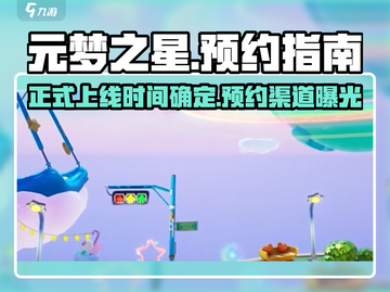 元梦之星上线时间确定！💥预约通道在这里👇游戏迷速看！截图1