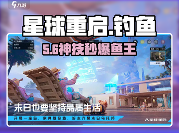 🔥《星球重启》钓鱼神技！🎣截图1