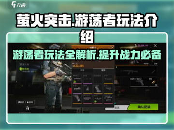 萤火突击🔥游荡者玩法大揭秘！规则全掌握✅截图1