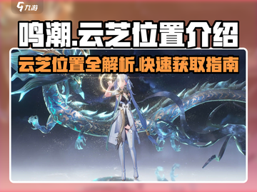 鸣潮🔥云芝具体位置大曝光！速来探索💎截图1
