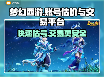 梦幻西游账号估价交易平台🔥助你轻松变现！截图1