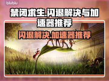 禁闭求生🔥闪退解决+加速器推荐🎉截图1