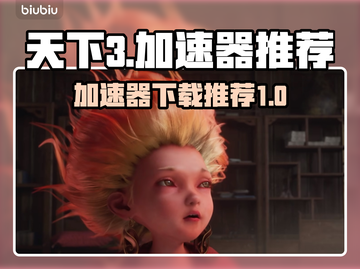 天下3加速器免费下载💡天下3流畅玩截图1