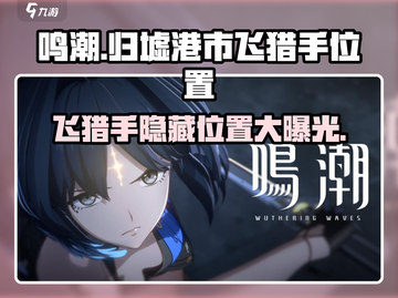 鸣潮🔥归墟港市飞猎手位置大揭秘！🎮截图1