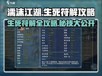 濡沫江湖🔥生死符解攻略来了！快看👇截图1