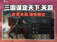 三国谋定天下🔥关羽武将觉醒攻略来了！