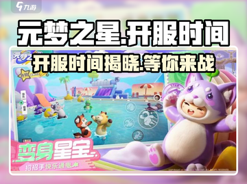 元梦之星🎉正式上架时间曝光，开服倒计时！🔥截图1