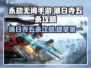 永劫无间手游🔥落日寺五杀技巧，轻松上分秘籍！