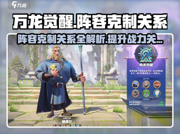 万龙觉醒🔥阵容克制全解析！必看👇截图1
