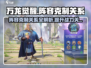 万龙觉醒🔥阵容克制全解析！必看👇