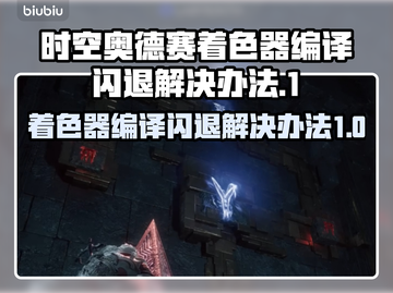 时空奥德赛着色器编译闪退？❌教你一招搞定！🔥截图1
