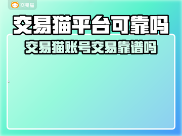 交易猫平台靠谱吗？🎮揭秘游戏账号交易神器！截图1