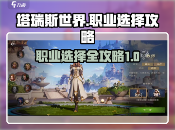塔瑞斯世界🔥职业选择全攻略，必看💥截图1