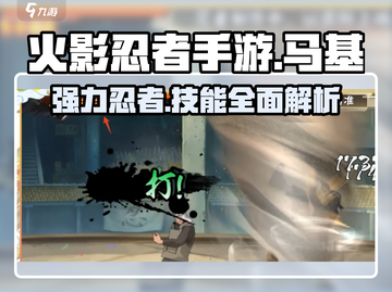 火影忍者手游🔥马基技能全面解析来了！截图1
