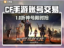 🔥CF手游账号交易去哪？速看平台推荐！💥