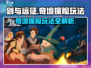 剑与远征🔥奇境探险玩法大揭秘！必看👇