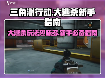 三角洲行动大逃杀🔥新手必看，玩转吃鸡⚡截图1