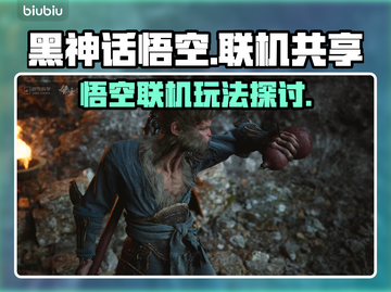 黑神话悟空❌联机？真相让人愤怒！🎮🔥截图1