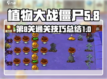 植物大战僵尸杂交版第8关💡通关秘籍⚡截图1