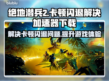 绝地潜兵2卡顿闪退？👇加速器下载地址来了！💥截图1
