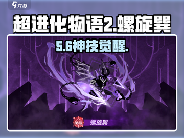 超进化物语2⚡螺旋巽技能炸裂💥截图1