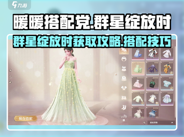 无限暖暖🔥群星绽放时套装获取攻略✨截图1