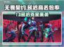 🎮无畏契约延迟高？丢包率爆表！