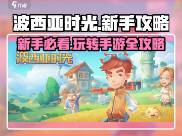 波西亚时光手游🔥新手必看！玩转攻略大全在这里👇截图1