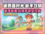 波西亚时光手游🔥新手必看！玩转攻略大全在这里👇