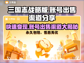 三国志战略版账号这样卖🔥渠道分享💥截图1